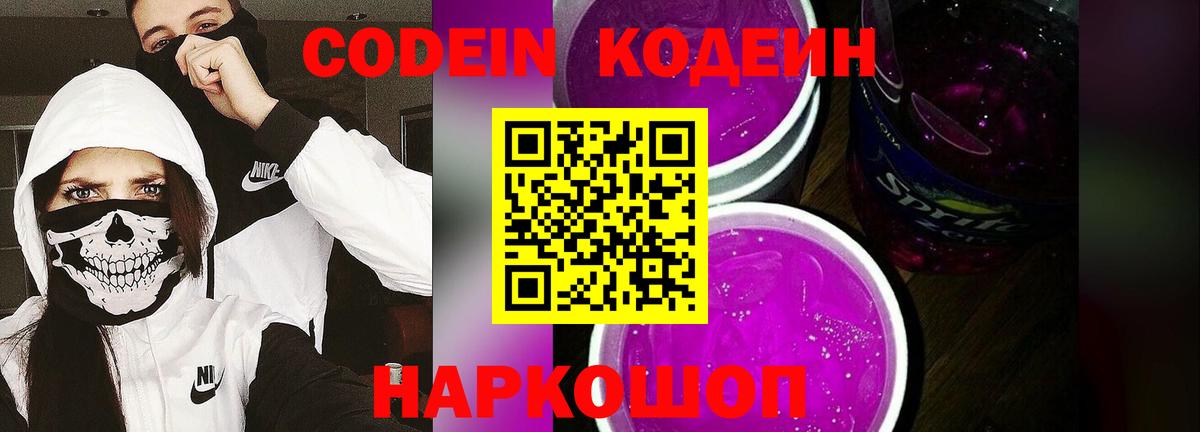 Кодеин напиток Lean (лин)  Вход с VPN  Кирово-Чепецк 
